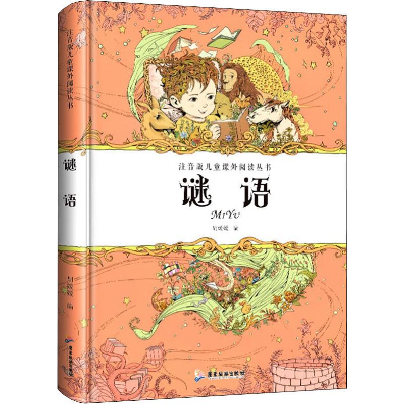 谜语大全 广东旅游出版社 胡媛媛 编