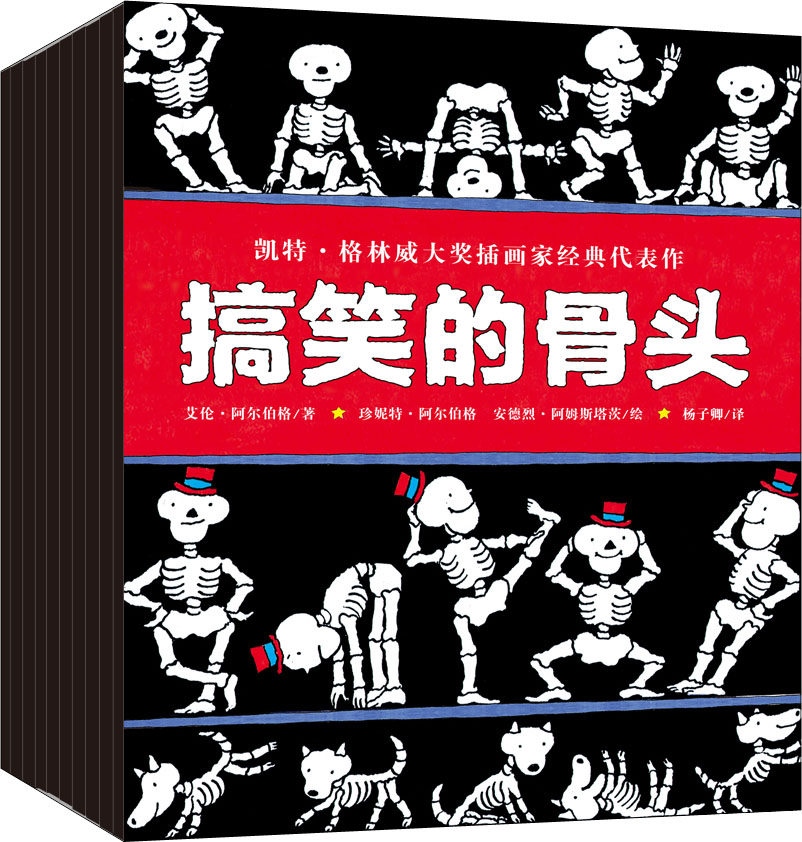 搞笑的骨头(9册) 云南美术出版社 (英)艾伦&middot;阿尔伯格 著 杨子卿 译