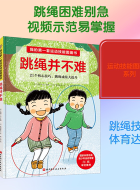 我的第一套运动技能图画书 跳绳并不难 北京科学技术出版社 (日)西园一也 编 姜柳 译 (日)竜田麻衣 绘