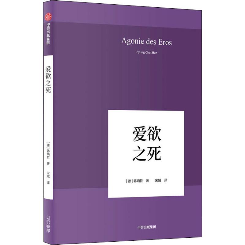 爱欲之死 中信出版社 (德)韩炳哲(Byung-Chul Han) 著 宋娀 译
