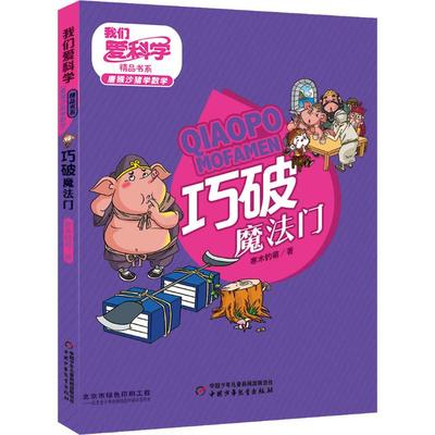 巧破魔法门 中国少年儿童出版社 寒木钓萌 著