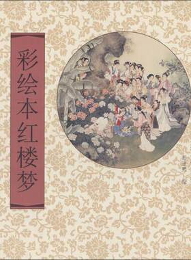 彩绘本红楼梦 天津人民美术出版社 (清)曹雪芹 著;彭连熙 绘 著