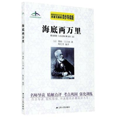 海底两万里(原著无障碍四步导读版)/艾伦斯新阅读名著系列 江苏人民出版社 (法)儒勒·凡尔纳 著 陶红亮 译