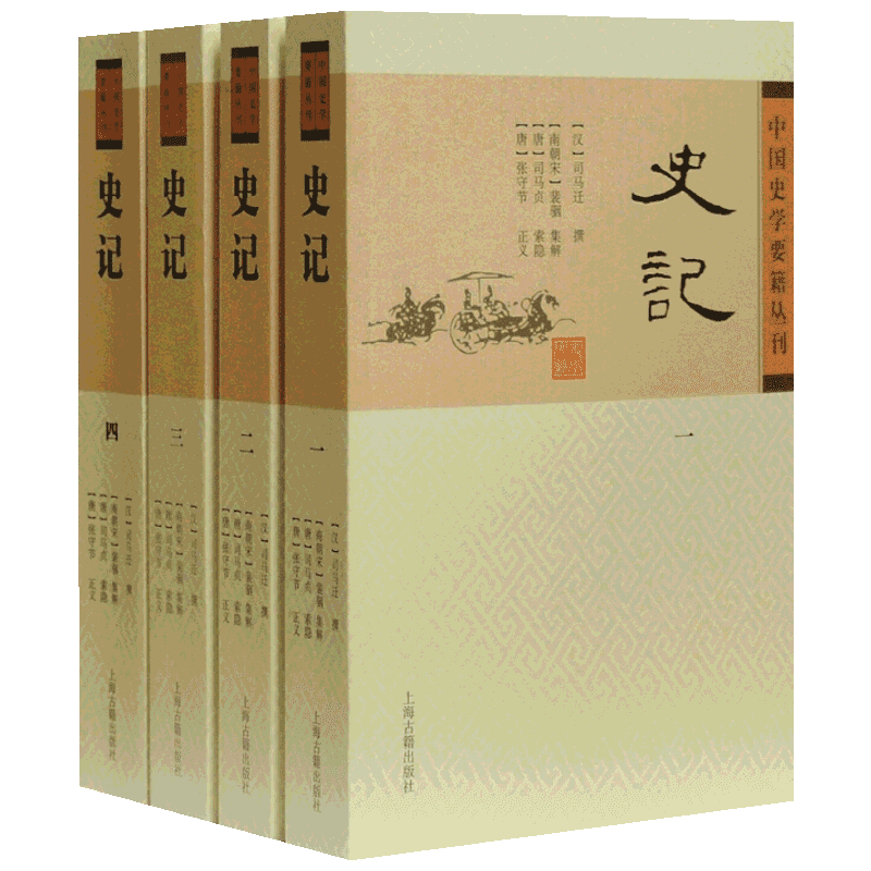 史记(4册) 上海古籍出版社 (汉)司马迁,(南朝宋)裴駰,(唐)司马贞 等