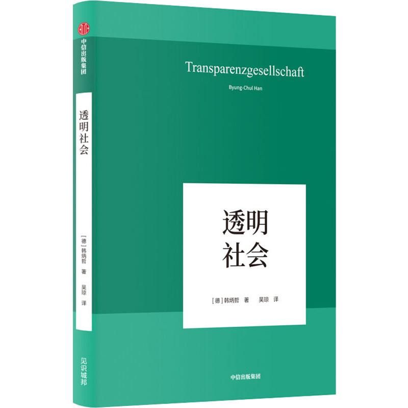 透明社会 中信出版社 (德)韩炳哲(Byung-Chul Han) 著 吴琼 译