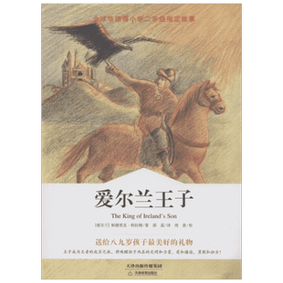 爱尔兰王子 天津教育出版社 帕德里克·科拉姆 著 邵蕊 译