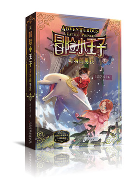 奇特的男孩/冒险小王子 天津人民美术出版社 周艺文 著 著 著