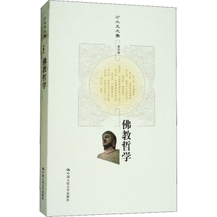 佛教哲学 中国人民大学出版社 方立天 著