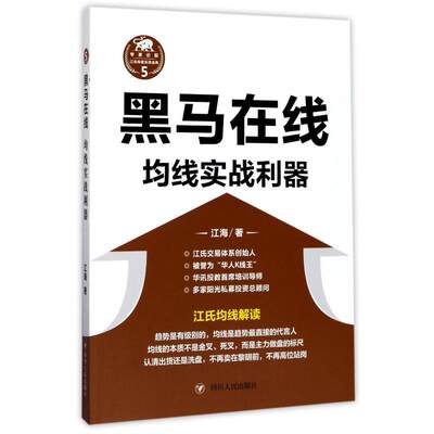 (ZZ)黑马在线:均线实战利器 四川人民出版社 江海 著