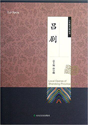 #友谊社直营#现货速发#山东地方戏丛书·吕剧