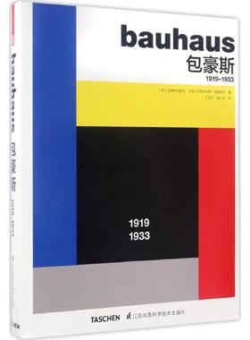 包豪斯:1919-1933 江苏科学技术出版社 德国包豪斯档案馆,(德)玛格达莱娜·德罗斯特(Magdalena Droste) 著;丁梦月,胡一可 译 著