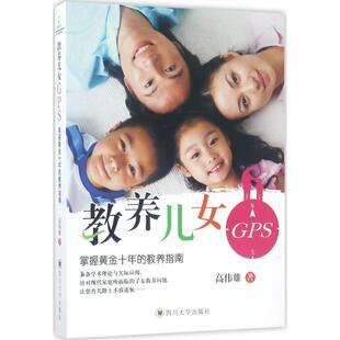 教养儿女GPS 四川大学出版社 高伟雄 著