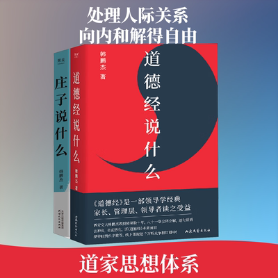 道德经说什么+庄子说什么(全2册) 山东文艺出版社 韩鹏杰 著