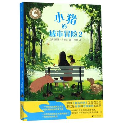 小猪的城市冒险(2)/月光坞世界儿童文学精选 浙江文艺出版社 作者:(美)约迪·肯德尔 著 译者:竹嫄 译