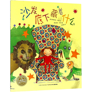 沙发底下藏着什么 长江少年儿童出版社有限公司 (英)玛格丽特·马伊 著 马烁雅 译 (英)波丽·邓巴 绘