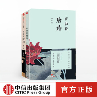 【中信出版社官方直发】名家经典 蒋勋说唐诗宋词 修订版 套装共2册 蒋勋说文学之美 蒋勋说唐诗 蒋勋说宋词 著 国学之美 ZX