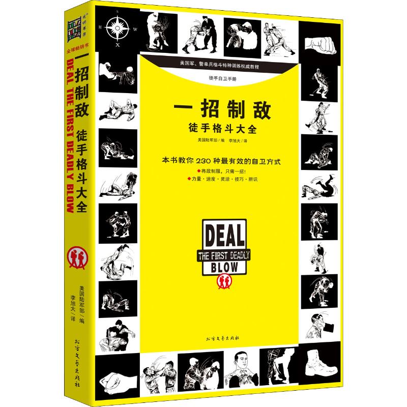 一招制敌 徒手格斗大全 北方文艺出版社 美国陆军部 编 李旭大 译