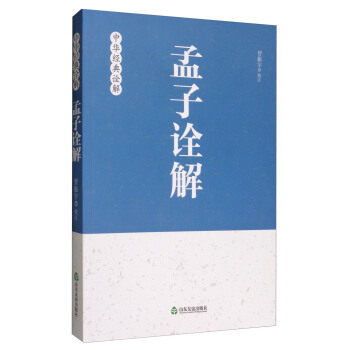 #友谊社直营#正版包邮#现货速发#中华经典诠解：孟子诠解 曾振宇著 山东友谊出版社 政企团购请联系出版社0531-82098037√