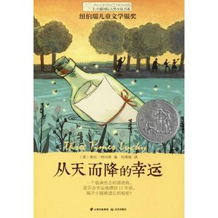 从天而降的幸运 晨光出版社 (美)希拉·特内奇(Sheila Turnage) 著 何禹葭 译