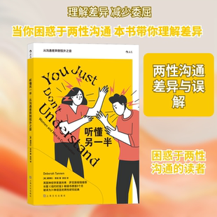 听懂另一半 从沟通差异到弦外之音 上海文化出版社 (美)黛博拉·泰南 著 吴筱 译