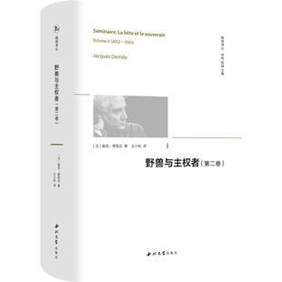 野兽与主权者(第2卷) 西北大学出版社 (法)雅克·德里达 著 徐晔,陈越 编 王小姣 译