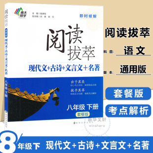 8年级(下)/阅读拔萃(套餐版) 南京大学出版社 主编 段承校 副主编 文澜 张行 著