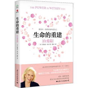 生命的重建 自爱篇 国际文化出版公司 (美)露易丝·海 著 聂珍 译