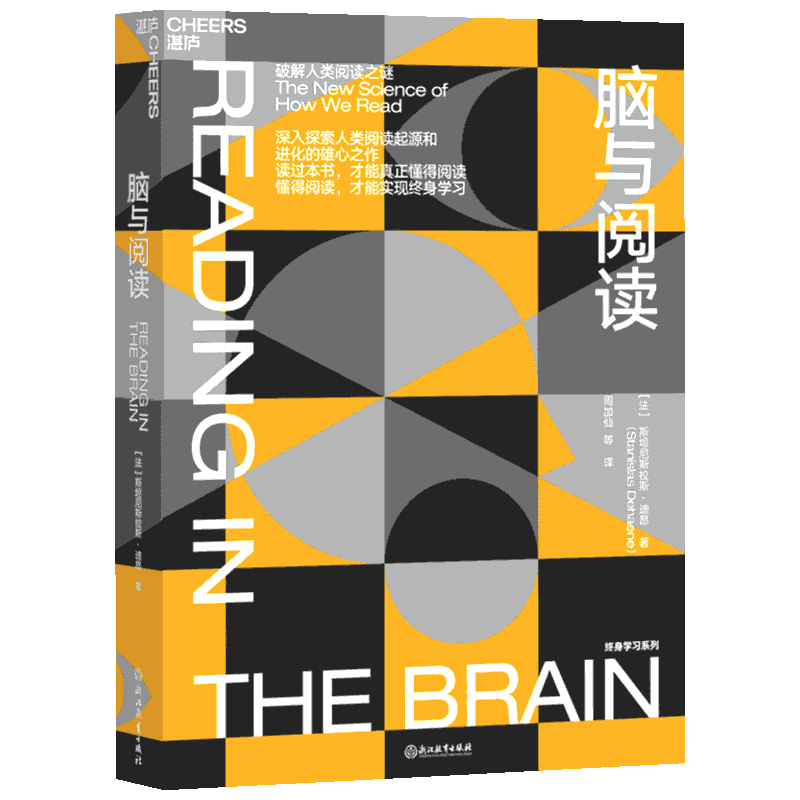 脑与阅读 浙江教育出版社 法斯坦尼斯拉斯·迪昂 著 周加仙 译