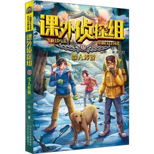 雪人传说 社 谢鑫 著 河北少年儿童出版