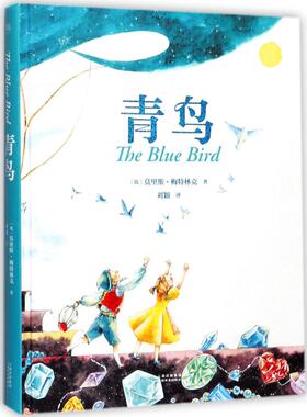青鸟 云南美术出版社 (比)莫里斯·梅特林克(Maurice Maeterlinck) 著;刘颖 译 著