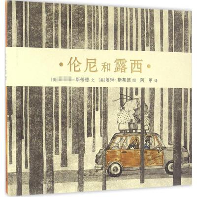 伦尼和露西 二十一世纪出版社 (美)菲利普·斯蒂德(Philip C.Stead) 著;(美)埃琳·斯蒂德(Erin E.Stead) 绘;阿甲 译 著