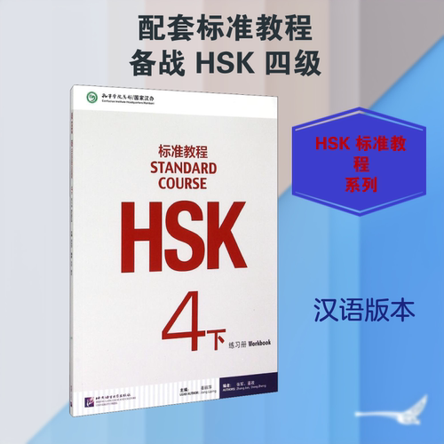 HSK标准教程 4下 练习册 北京语言大学出版社 姜丽萍 编 译者:孙玉婷 译