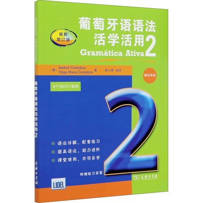 葡萄牙语语法活学活用 2 新增订版 商务印书馆 (葡)伊莎贝尔·科英布拉,(葡)奥尔加·玛塔·科英布拉 著 桑大鹏 编