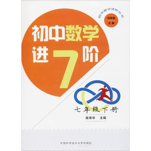 初中数学进阶 7年级 下册 中国科学技术大学出版社 陈荣华,马传渔 编