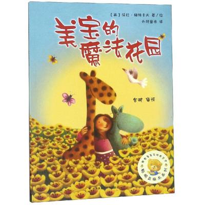美宝的魔法花园/聪明豆绘本系列3 外语教学与研究出版社 ［英］葆拉·梅特卡夫（Paul Metcalf） 著 金波 译