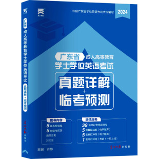 临考预测 许静 2024 社 编 光明日报出版 广东省成人高等教育学士学位英语考试真题详解