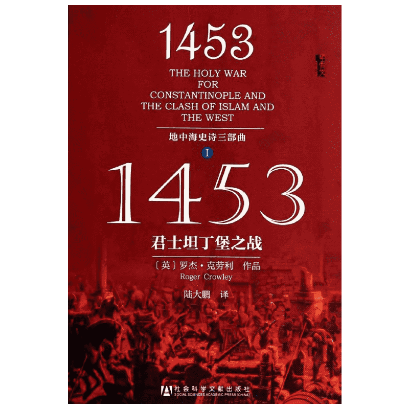1453:君士坦丁堡之战 社会科学文献出版社 罗杰·克劳利 著 陆大鹏 译