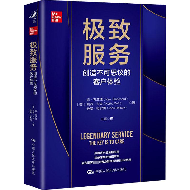 很好服务 创造不可思议的客户体验 中国人民大学出版社 (美)肯·布兰佳,(美)凯西·卡夫,(美)维基·哈尔西 著 王霆 译