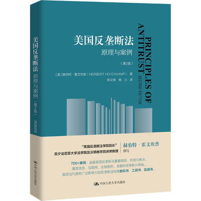 美国反垄断法 原理与案例(第2版) 中国人民大学出版社 (美)赫伯特·霍芬坎普 著 陈文煊,杨力 译