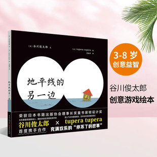 著 绘 重庆出版 tupera 译 周姚萍 谷川俊太郎 日 社 另一边 地平线