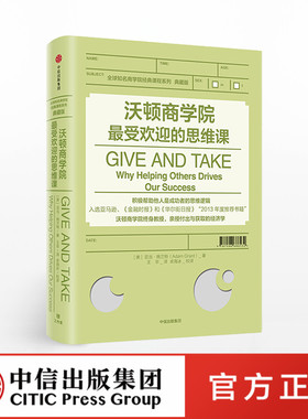 沃顿商学院最受欢迎的思维课 亚当格兰特 著 GIVE AND TAKE 中信出版社图书 正版书籍ZX