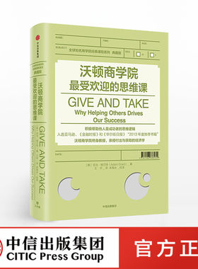 沃顿商学院最受欢迎的思维课 亚当格兰特 著 GIVE AND TAKE 中信出版社图书 正版书籍ZX