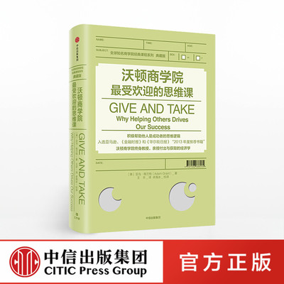 沃顿商学院最受欢迎的思维课 亚当格兰特 著 GIVE AND TAKE 中信出版社图书 正版书籍ZX