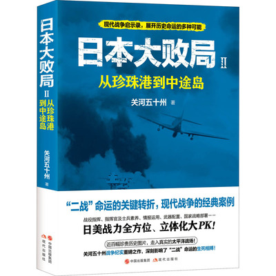 日本大败局 2 从珍珠港到中途岛 现代出版社 关河五十州 著