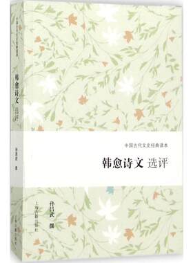 韩愈诗文选评 上海古籍出版社 孙昌武 撰 著