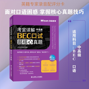 考官详解BEC口试超核心真题 中高级 大连理工大学出版社 宋要军,郭佳佳 编
