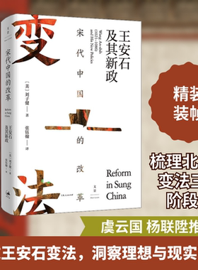宋代中国的改革 王安石及其新政 上海人民出版社 (美)刘子健 著 张钰翰 译