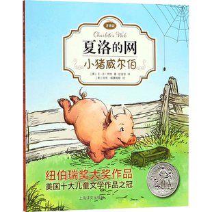 小猪威尔伯 上海译文出版社 (美)E·B·怀特(E.B.White) 著;任溶溶 译 著
