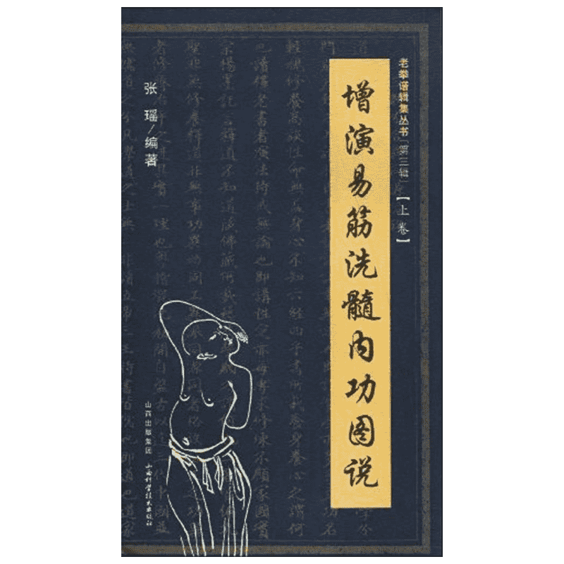 增演易筋洗髓内功图说（上卷） 山西科学技术出版社 张瑶 著 张瑶   编