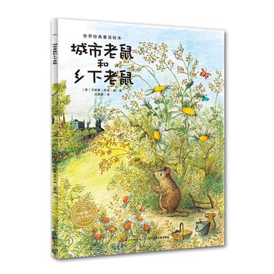 城市老鼠和乡下老鼠 长江少年儿童出版社 (英)贝妮黛·华兹(Bernadette) 著 刘海颖 译